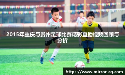2015年重庆与贵州足球比赛精彩直播视频回顾与分析