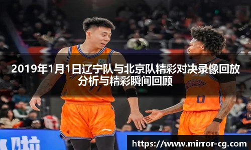 2019年1月1日辽宁队与北京队精彩对决录像回放分析与精彩瞬间回顾