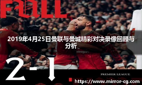 2019年4月25日曼联与曼城精彩对决录像回顾与分析