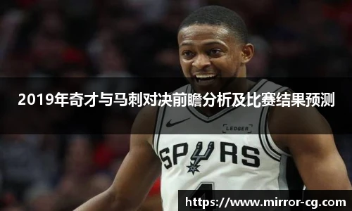 2019年奇才与马刺对决前瞻分析及比赛结果预测