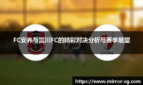 FC安养与富川FC的精彩对决分析与赛季展望