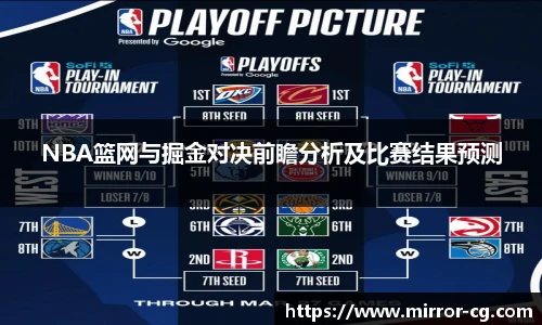 NBA篮网与掘金对决前瞻分析及比赛结果预测