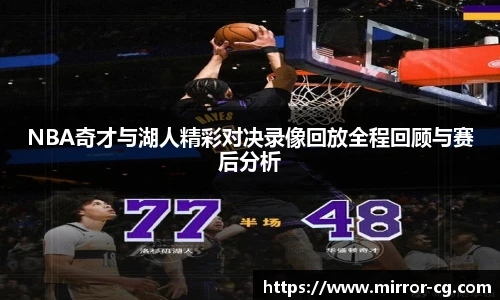 NBA奇才与湖人精彩对决录像回放全程回顾与赛后分析