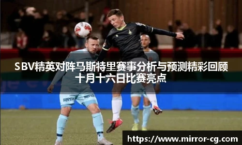 SBV精英对阵马斯特里赛事分析与预测精彩回顾十月十六日比赛亮点