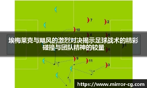 埃梅莱克与飓风的激烈对决揭示足球战术的精彩碰撞与团队精神的较量