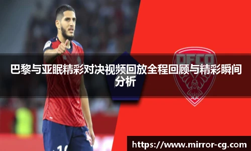 巴黎与亚眠精彩对决视频回放全程回顾与精彩瞬间分析