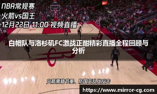 白帽队与洛杉矶FC激战正酣精彩直播全程回顾与分析