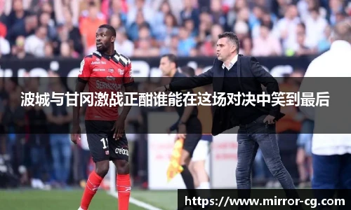 波城与甘冈激战正酣谁能在这场对决中笑到最后