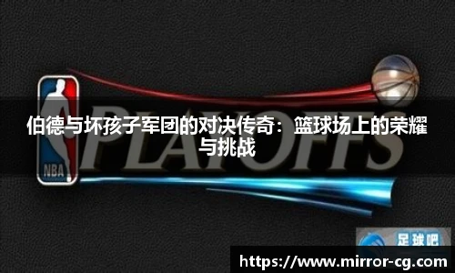 伯德与坏孩子军团的对决传奇：篮球场上的荣耀与挑战