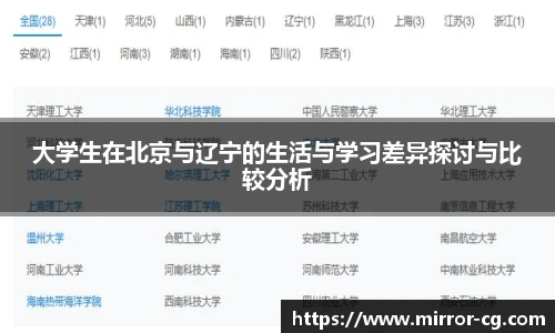 大学生在北京与辽宁的生活与学习差异探讨与比较分析