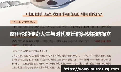 霍伊伦的传奇人生与时代变迁的深刻影响探索