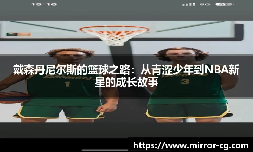 戴森丹尼尔斯的篮球之路：从青涩少年到NBA新星的成长故事