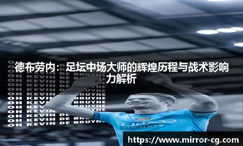 德布劳内：足坛中场大师的辉煌历程与战术影响力解析