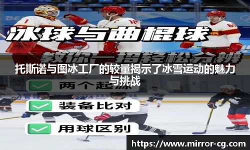 托斯诺与图冰工厂的较量揭示了冰雪运动的魅力与挑战