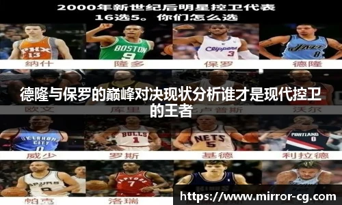 德隆与保罗的巅峰对决现状分析谁才是现代控卫的王者