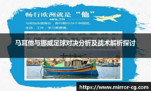 马耳他与挪威足球对决分析及战术解析探讨