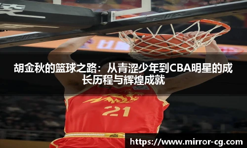 胡金秋的篮球之路：从青涩少年到CBA明星的成长历程与辉煌成就