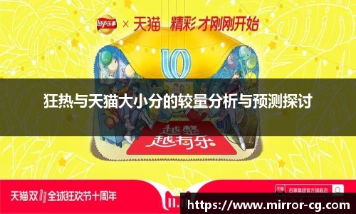 狂热与天猫大小分的较量分析与预测探讨