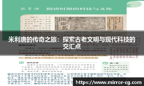 米利唐的传奇之旅：探索古老文明与现代科技的交汇点