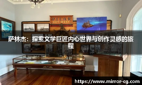 萨林杰：探索文学巨匠内心世界与创作灵感的旅程