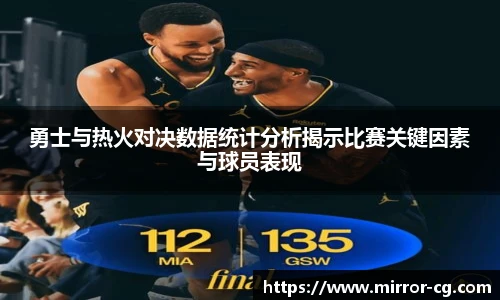 勇士与热火对决数据统计分析揭示比赛关键因素与球员表现