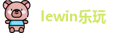lewin乐玩最新地址